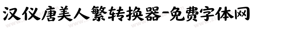汉仪唐美人繁转换器字体转换
