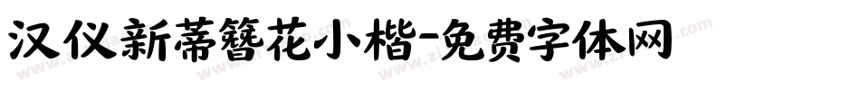 汉仪新蒂簪花小楷字体转换