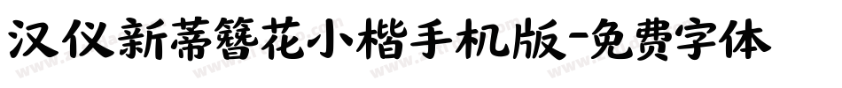 汉仪新蒂簪花小楷手机版字体转换