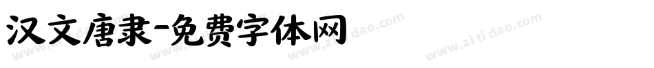 汉文唐隶字体转换