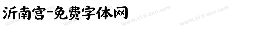 沂南宫字体转换