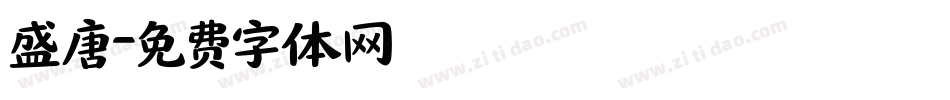 盛唐字体转换