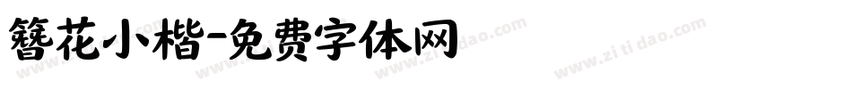 簪花小楷字体转换