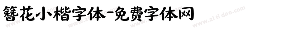 簪花小楷字体字体转换