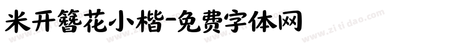 米开簪花小楷字体转换