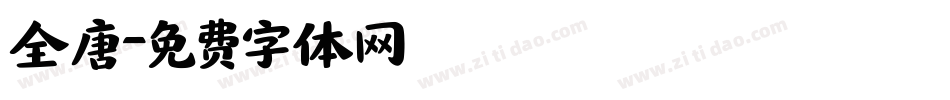 全唐字体转换