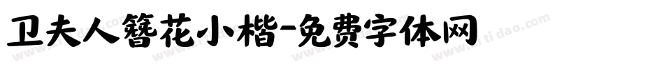 卫夫人簪花小楷字体转换