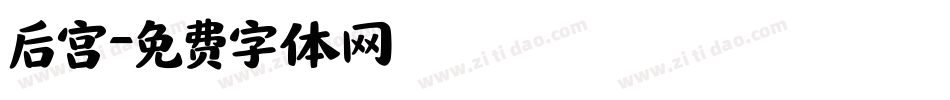 后宫字体转换
