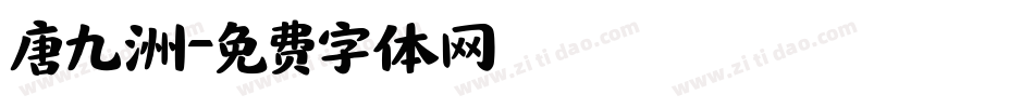 唐九洲字体转换