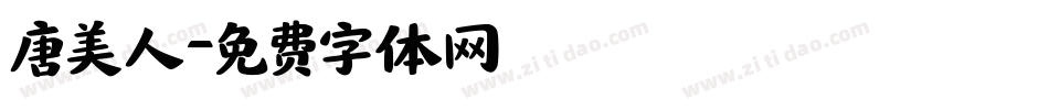 唐美人字体转换
