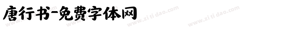 唐行书字体转换