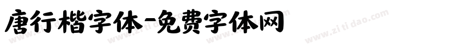 唐行楷字体字体转换