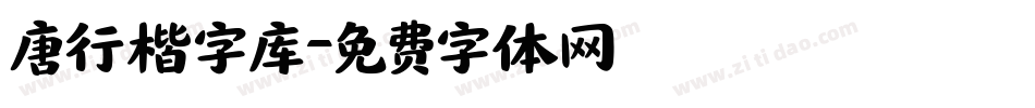唐行楷字库字体转换