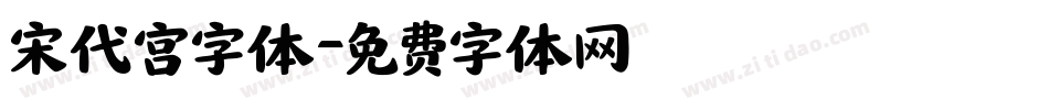 宋代宫字体字体转换