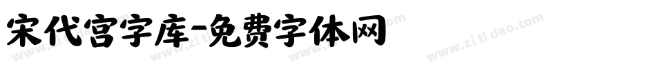 宋代宫字库字体转换