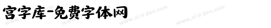 宫字库字体转换