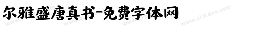 尔雅盛唐真书字体转换