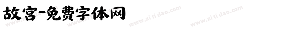 故宫字体转换