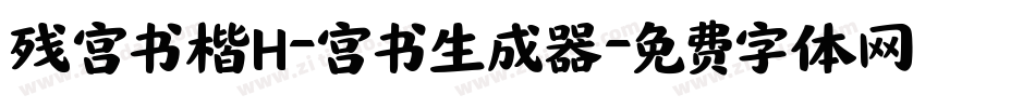 残宫书楷H-宫书生成器字体转换