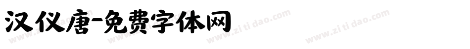 汉仪唐字体转换
