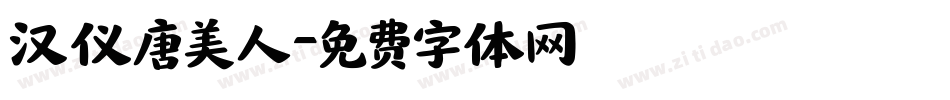 汉仪唐美人字体转换