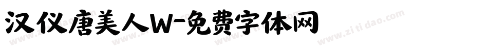 汉仪唐美人W字体转换