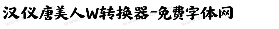 汉仪唐美人W转换器字体转换