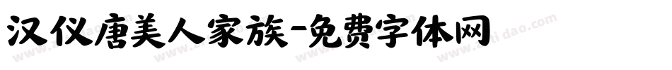 汉仪唐美人家族字体转换