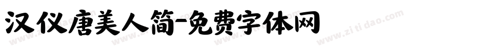 汉仪唐美人简字体转换