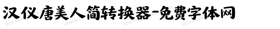 汉仪唐美人简转换器字体转换