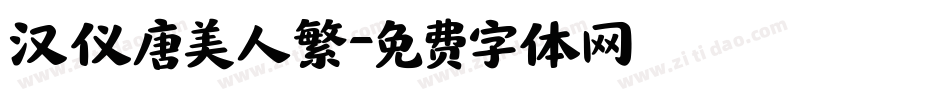 汉仪唐美人繁字体转换