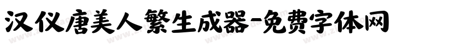 汉仪唐美人繁生成器字体转换