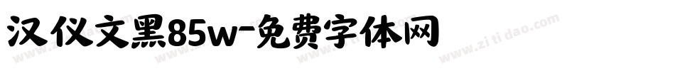 汉仪文黑85w字体转换