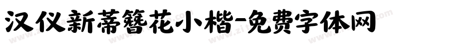 汉仪新蒂簪花小楷字体转换