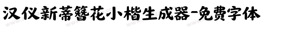 汉仪新蒂簪花小楷生成器字体转换