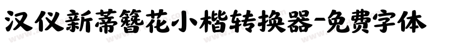 汉仪新蒂簪花小楷转换器字体转换