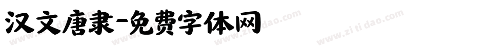汉文唐隶字体转换