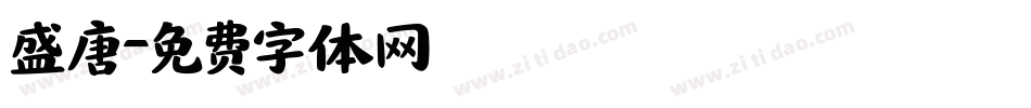 盛唐字体转换