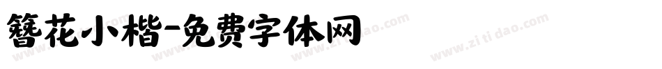 簪花小楷字体转换