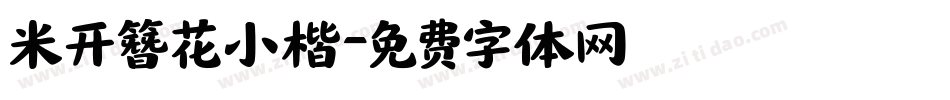 米开簪花小楷字体转换