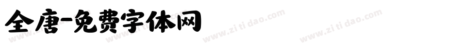 全唐字体转换