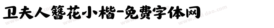 卫夫人簪花小楷字体转换