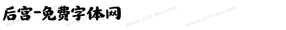 后宫字体转换