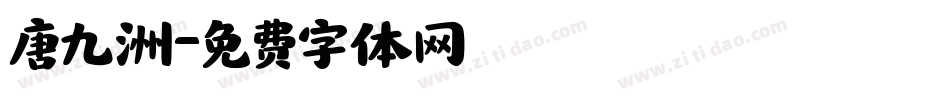 唐九洲字体转换
