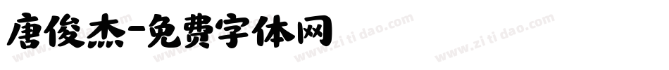 唐俊杰字体转换