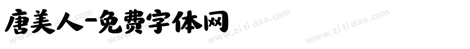 唐美人字体转换