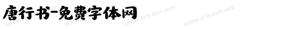唐行书字体转换