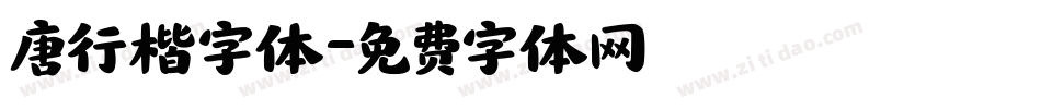 唐行楷字体字体转换