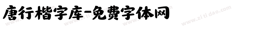 唐行楷字库字体转换