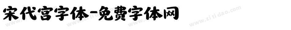 宋代宫字体字体转换
